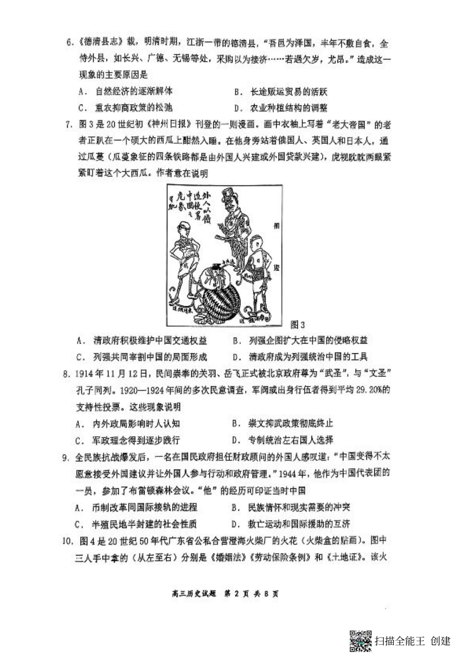 山西省太原市山西大学附属中学校2024-2025学年高三下学期3月月考历史试卷.pdf_第2页