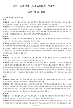 陕西、山西省（专版）2025-2026学年（上）高三年级小高考（一）历史答案.pdf
