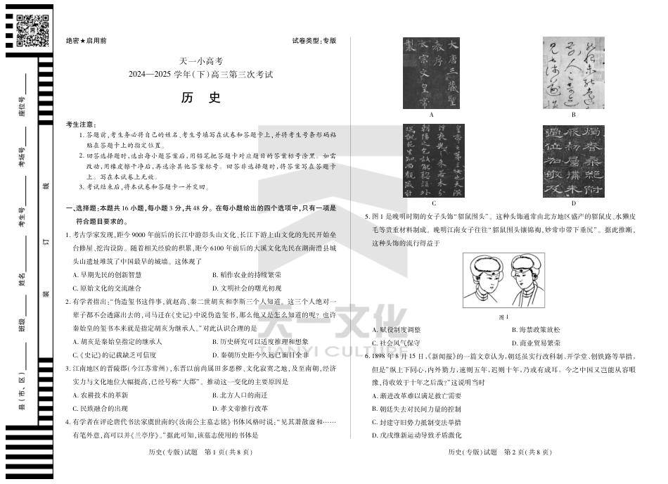 陕西、山西省小高考2024-2025学年（下）高三第三次考试历史.pdf_第1页