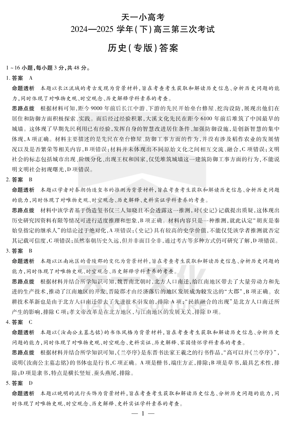 陕西、山西省小高考2024-2025学年（下）高三第三次考试历史答案.pdf_第1页