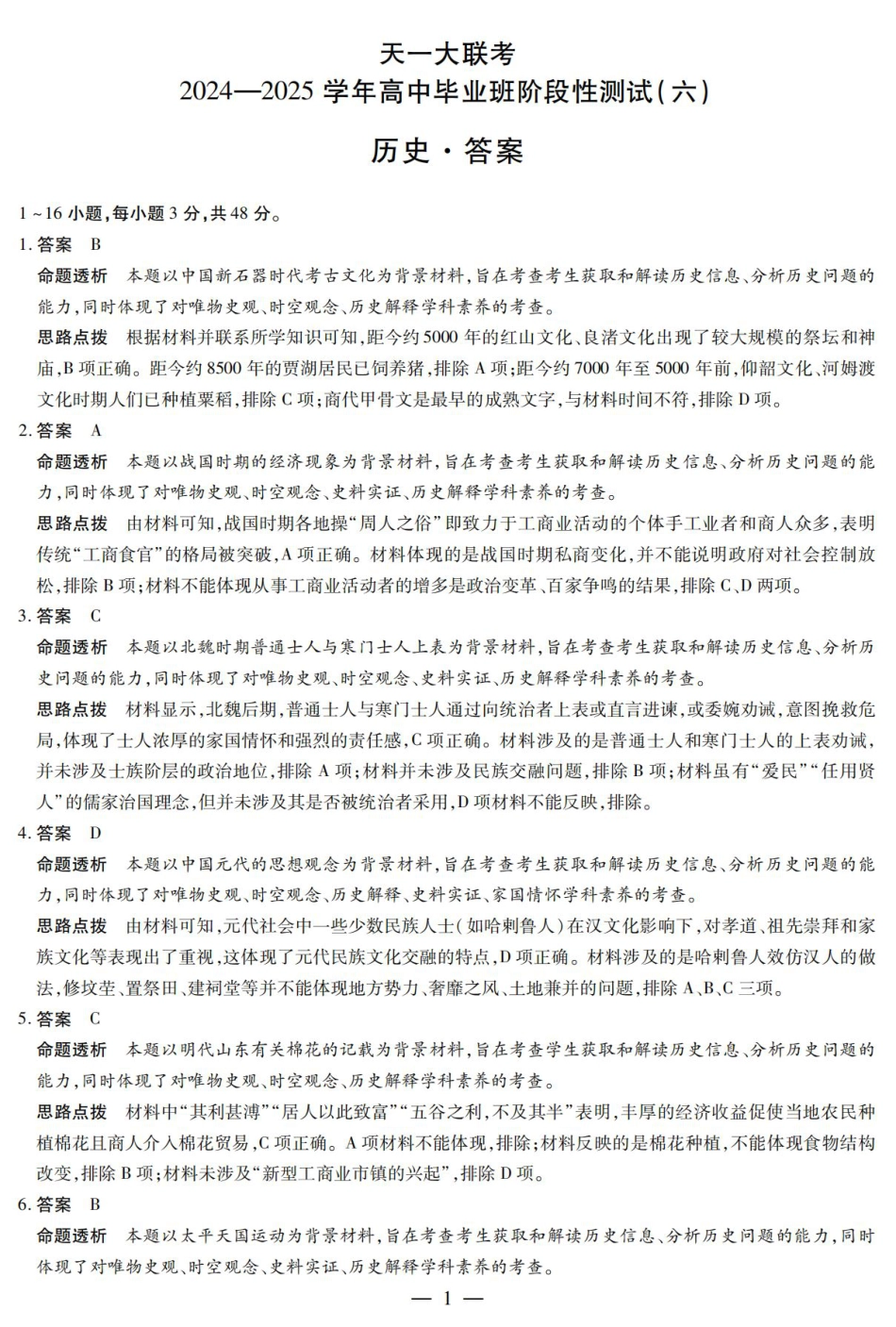 陕西省、山西省大联考2024-2025学年高中毕业班阶段性测试（六）历史答案.pdf_第1页