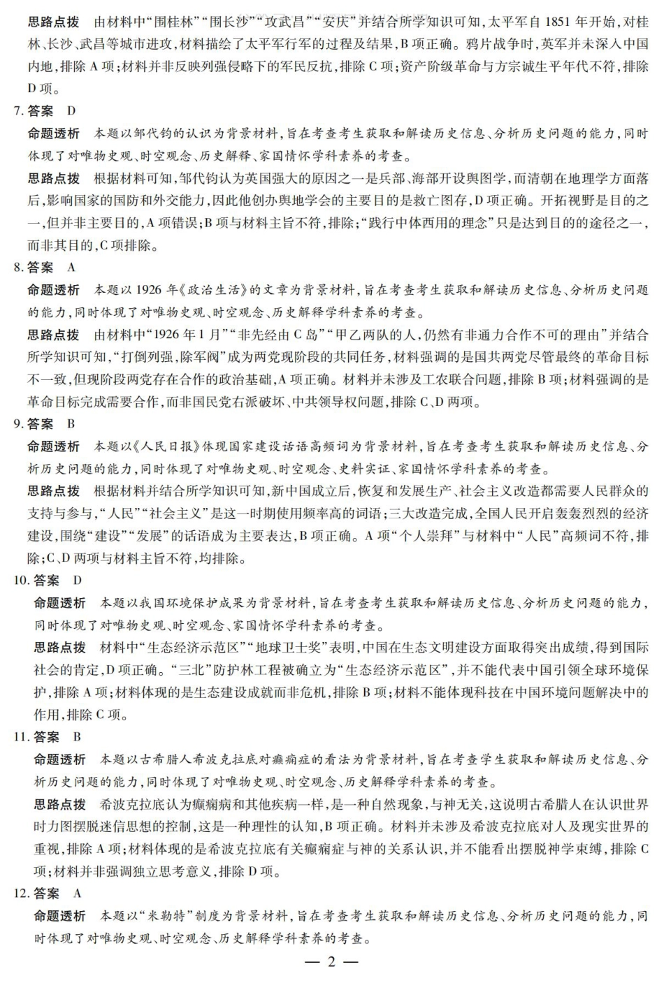 陕西省、山西省大联考2024-2025学年高中毕业班阶段性测试（六）历史答案.pdf_第2页