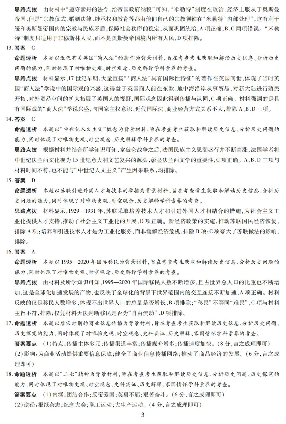 陕西省、山西省大联考2024-2025学年高中毕业班阶段性测试（六）历史答案.pdf_第3页