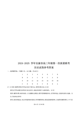 陕西省安康市2024-2025学年高三上学期第一次质量联考历史_历史答案.pdf