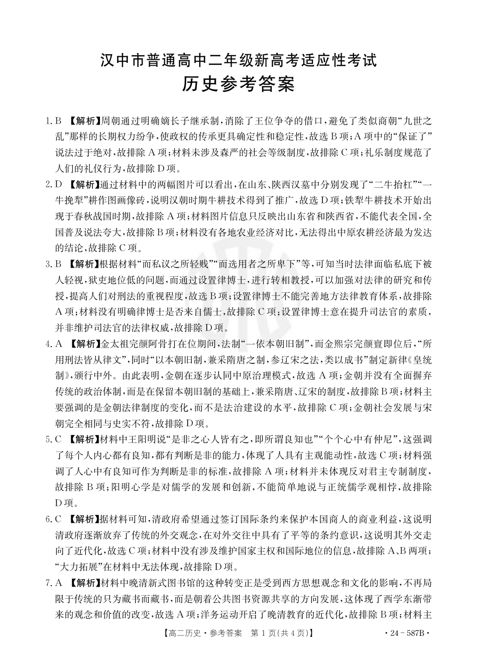 陕西省汉中市2023-2024学年高二下学期7月期末考试+历史.pdf_第3页
