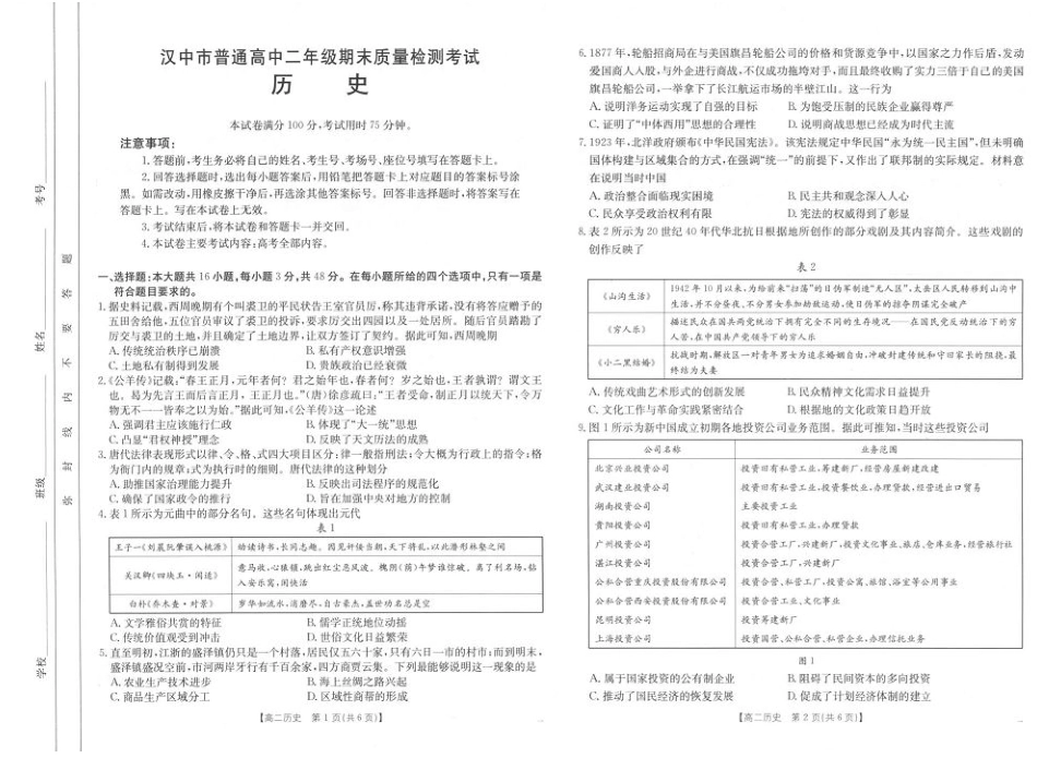 陕西省汉中市2024-2025学年高二下学期期末质量检测历史试卷（含答案）.pdf_第1页