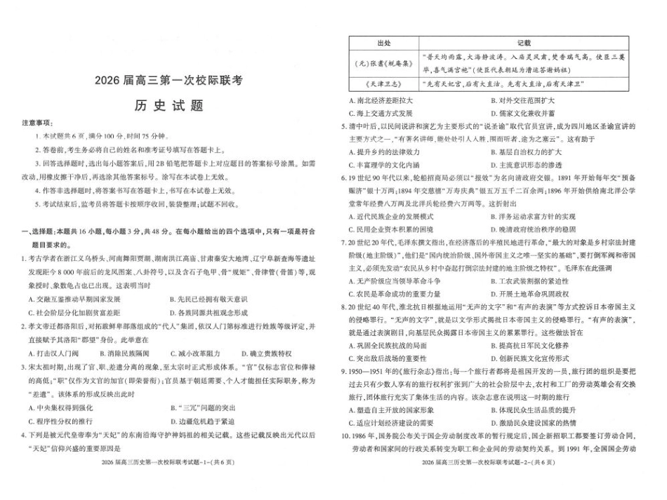 陕西省汉中市2026届高三上学期第一次校际联考试题 历史 含答案.pdf_第1页