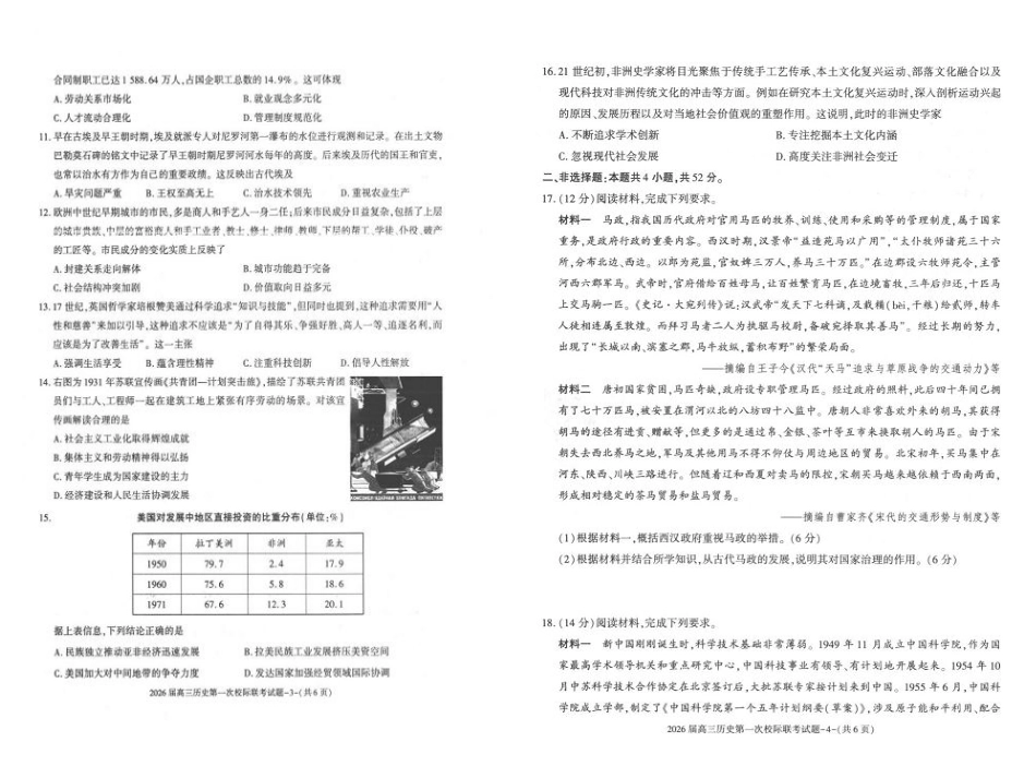 陕西省汉中市2026届高三上学期第一次校际联考试题 历史 含答案.pdf_第2页