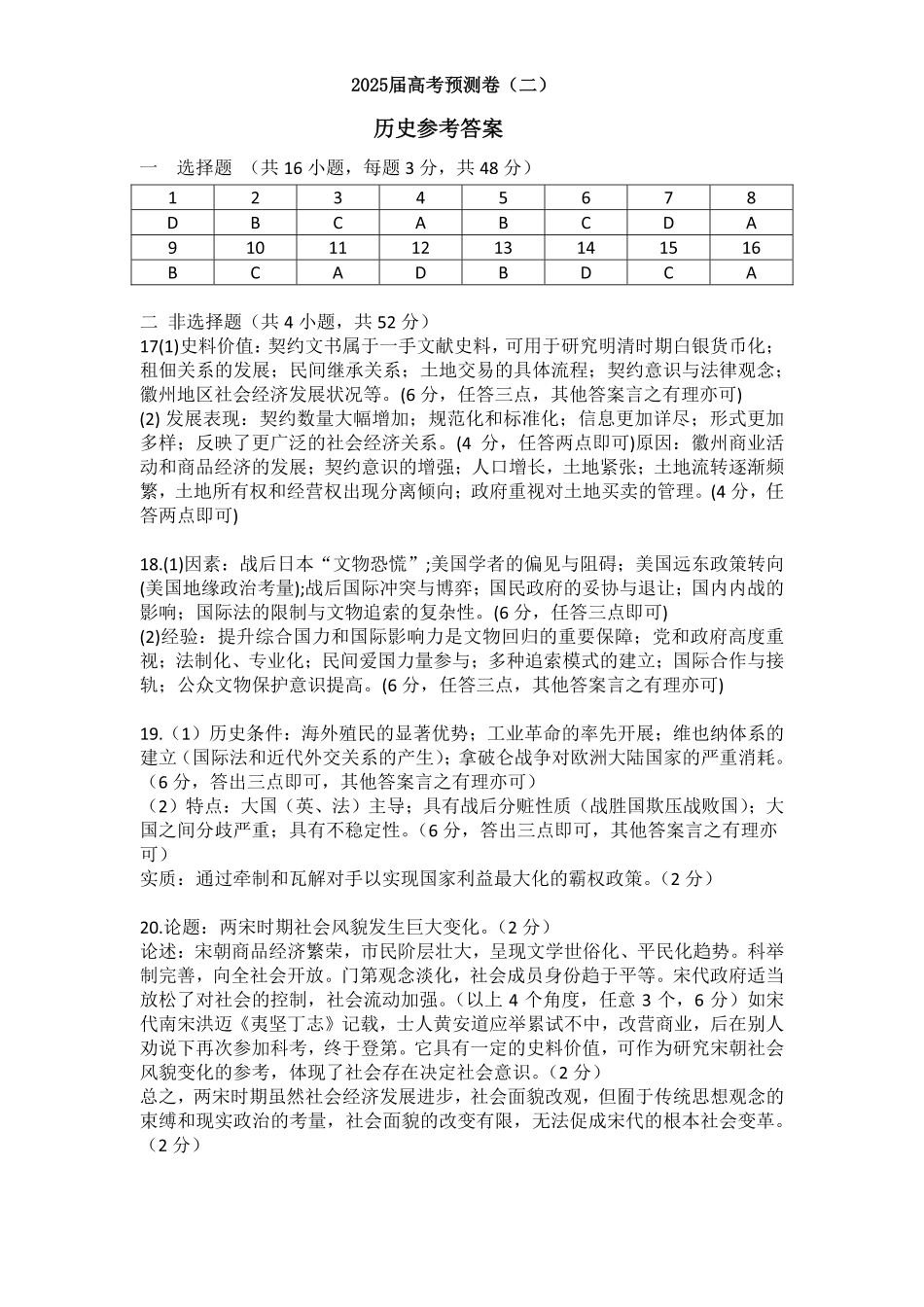 陕西省三重教育2025届高考预测卷（二）历史答案.pdf_第1页