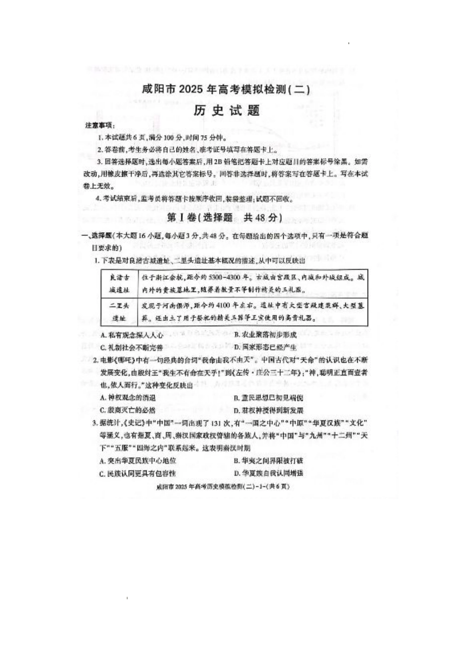 陕西省咸阳市2025届高三下学期高考模拟检测(二)历史试题+答案.pdf_第1页