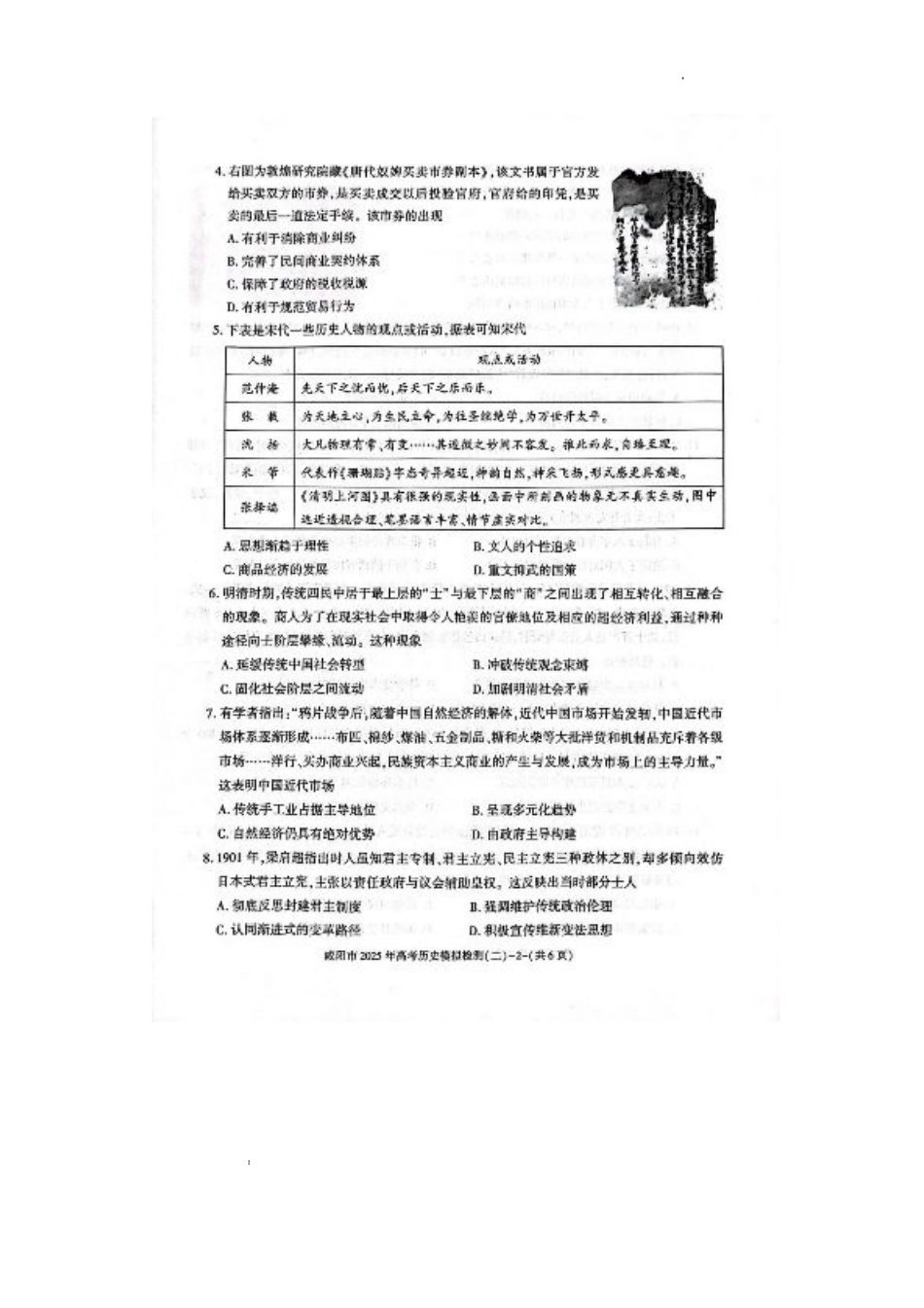 陕西省咸阳市2025届高三下学期高考模拟检测(二)历史试题+答案.pdf_第2页