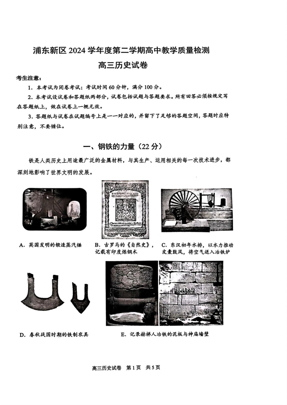 上海市浦东新区2024学年度第二学期高中教学质量检测历史+答案.pdf_第1页