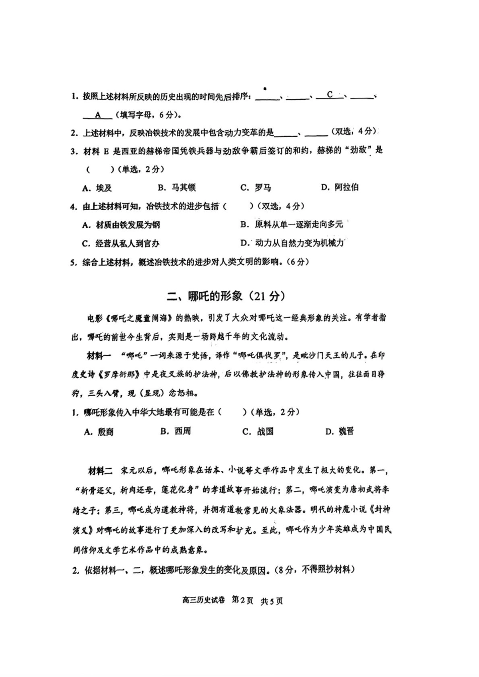 上海市浦东新区2024学年度第二学期高中教学质量检测历史+答案.pdf_第2页