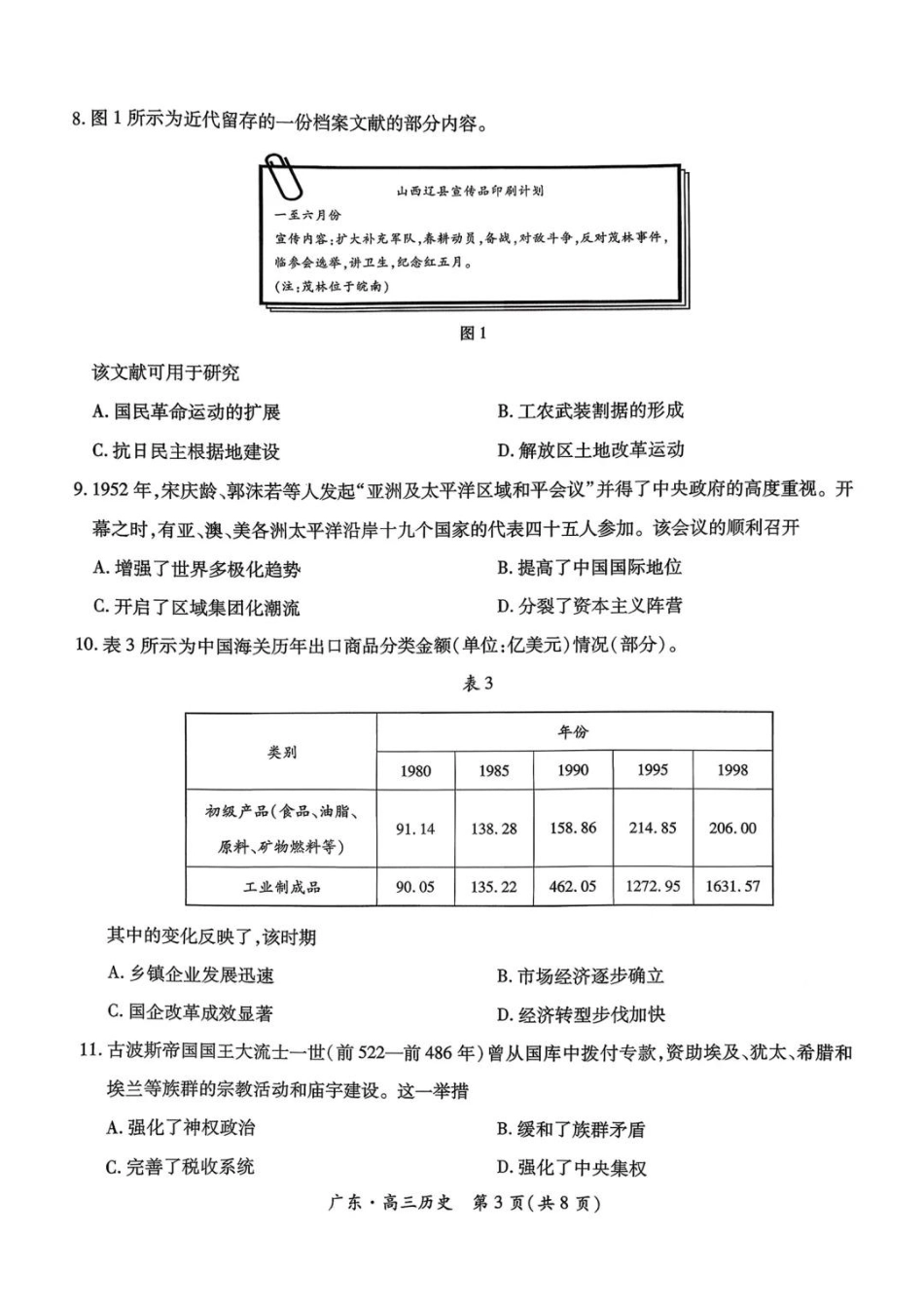 上进联考2025-2026学年新高三秋季入学摸底考试历史.pdf_第3页