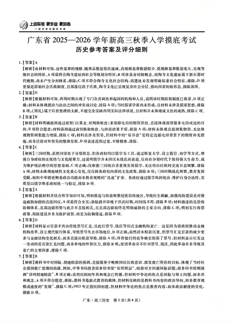 上进联考2025-2026学年新高三秋季入学摸底考试历史答案.pdf_第1页