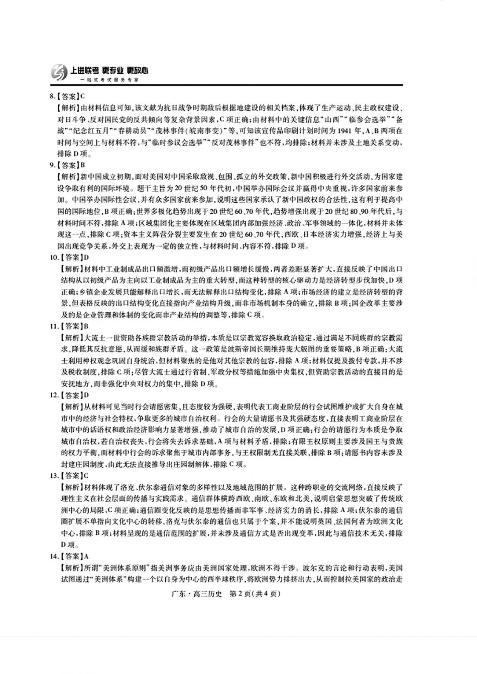 上进联考2025-2026学年新高三秋季入学摸底考试历史答案.pdf_第2页