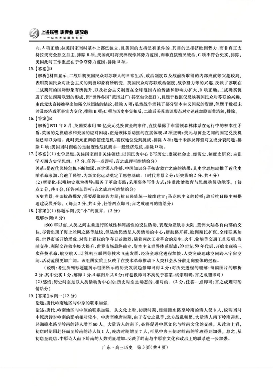 上进联考2025-2026学年新高三秋季入学摸底考试历史答案.pdf_第3页