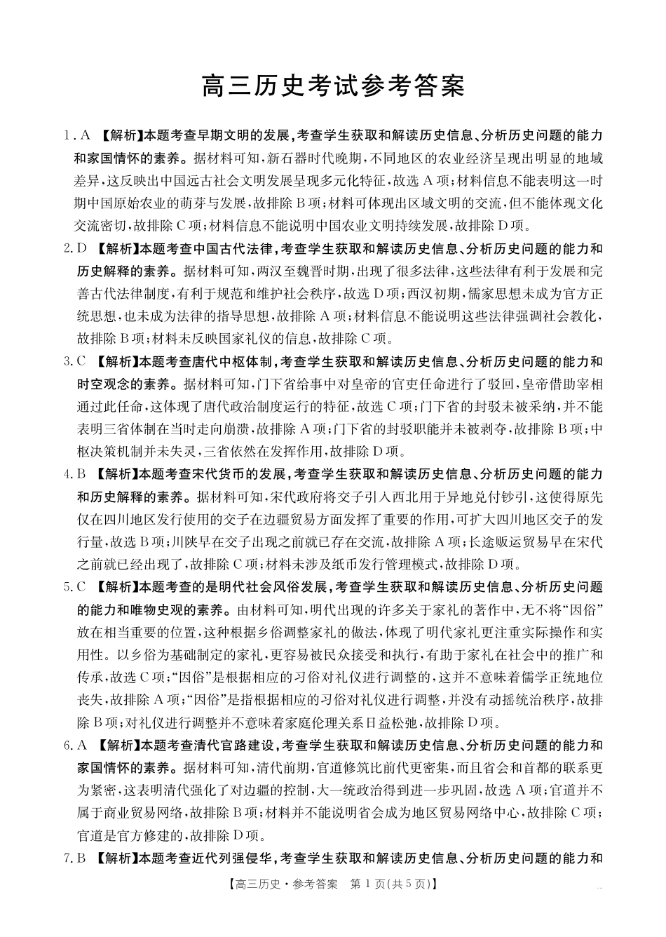 四川2024-2025学年高三上学期9月开学考试_历史答案.pdf_第1页