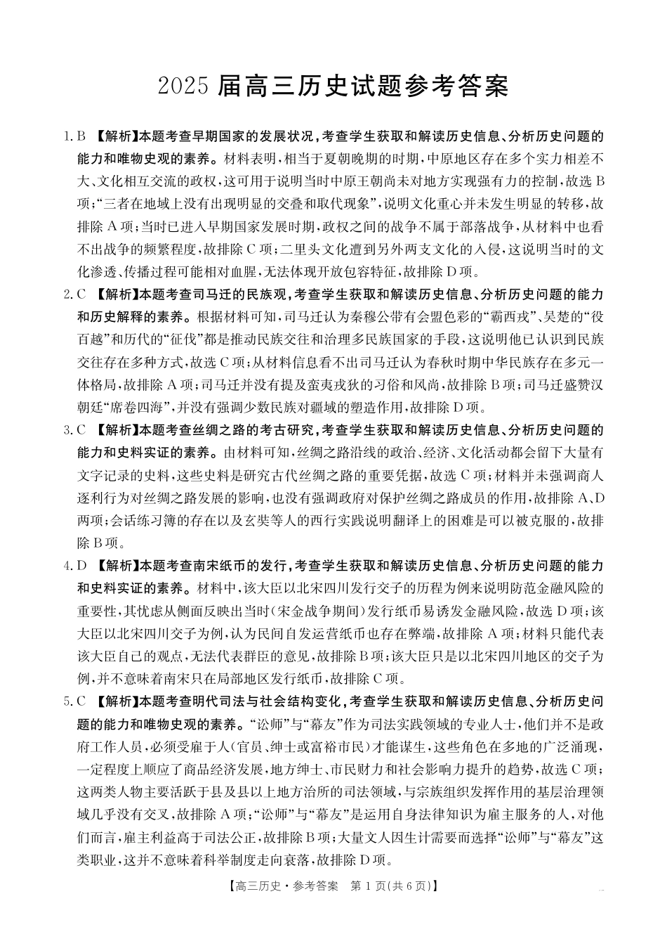 四川省2025届高三12月联考历史答案.pdf_第1页