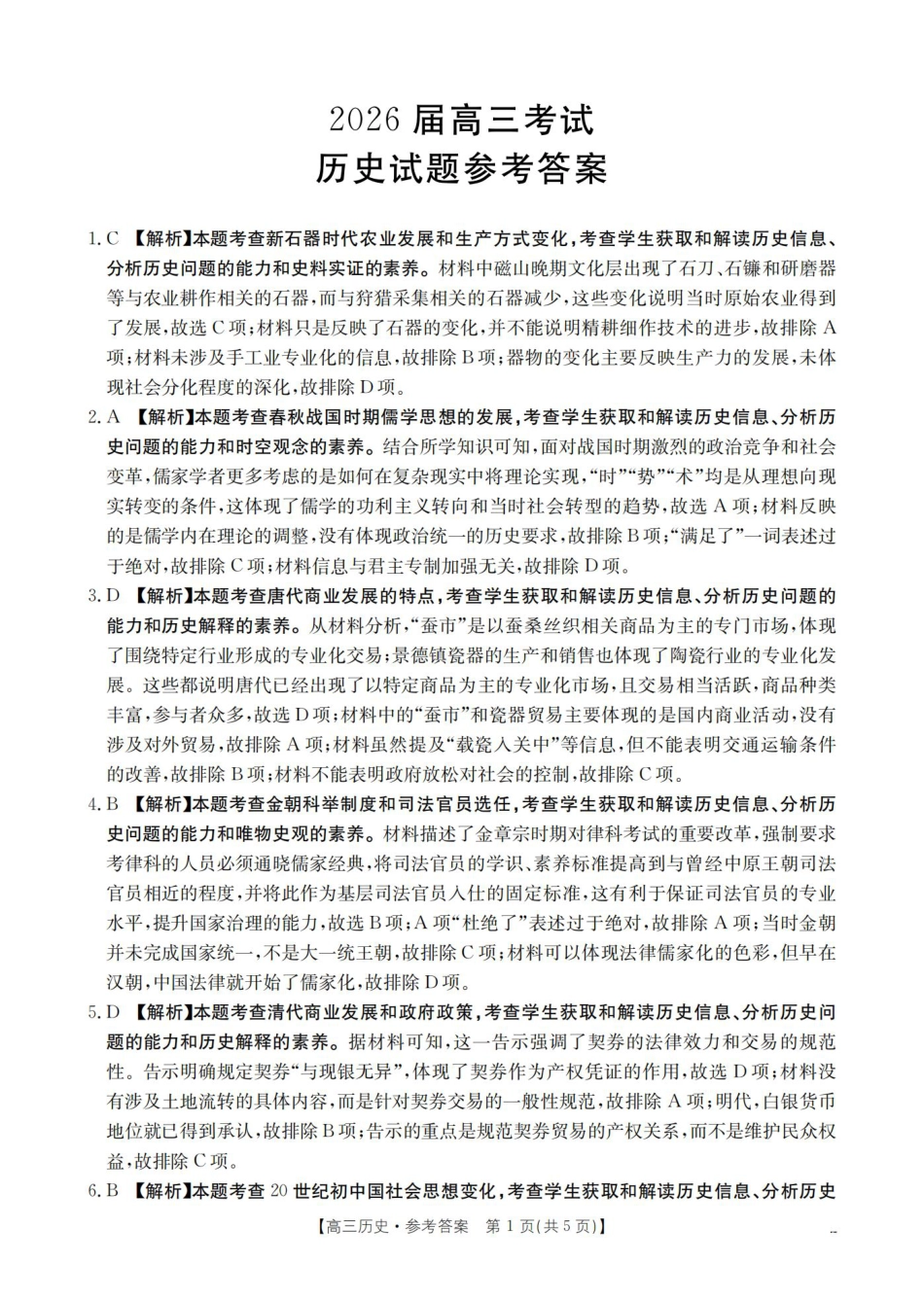四川省2026届高三9月开学联考历史答案.pdf_第1页