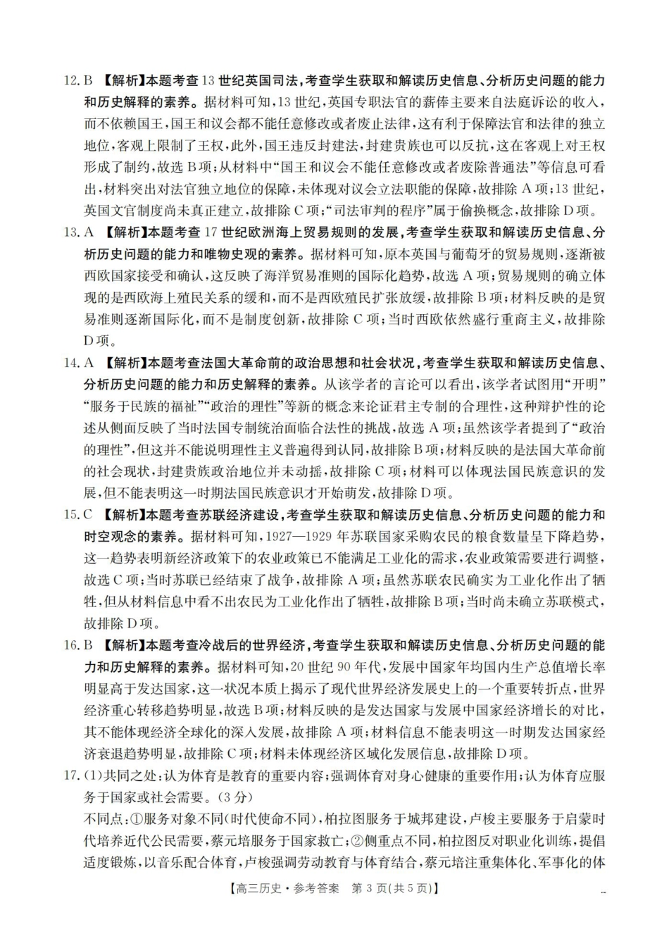 四川省2026届高三9月开学联考历史答案.pdf_第3页
