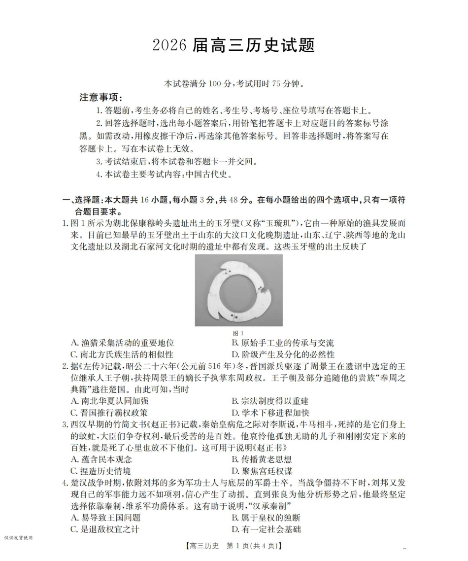 四川省2026届高三上学期10月联考-历史.pdf_第1页