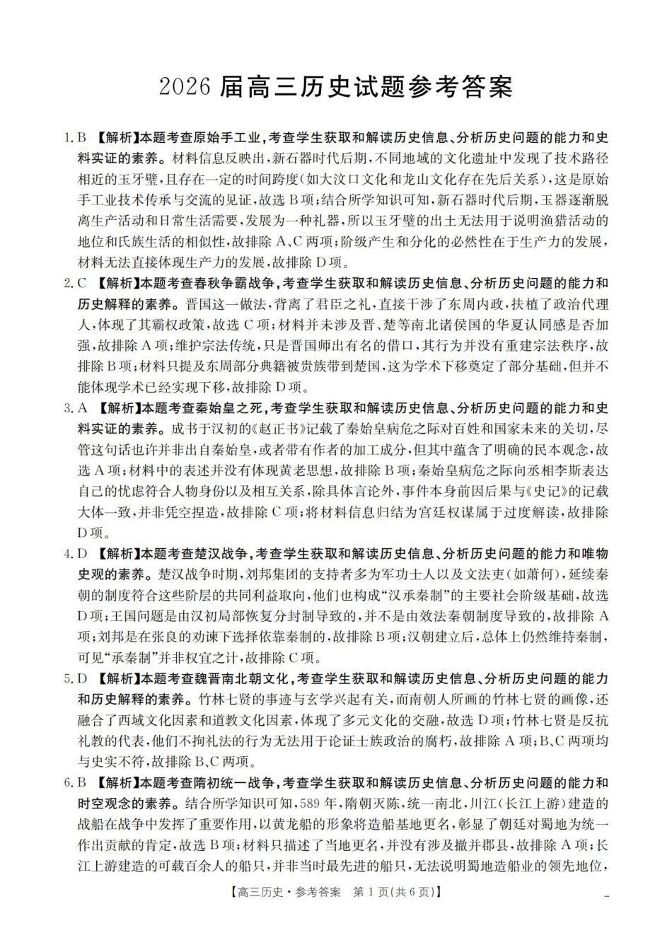 四川省2026届高三上学期10月联考-历史答案.pdf_第1页