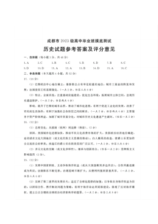 四川省成都市2023级高中毕业班摸底测试（成都零诊）历史答案.pdf