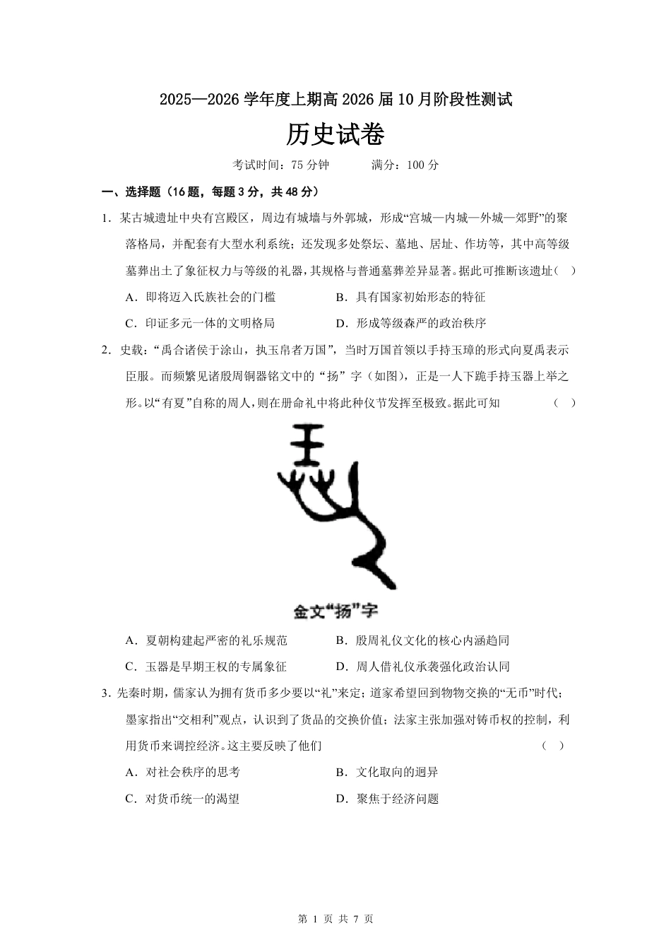 四川省成都市第七中学2025-2026学年高三上学期10月月考历史.pdf_第1页