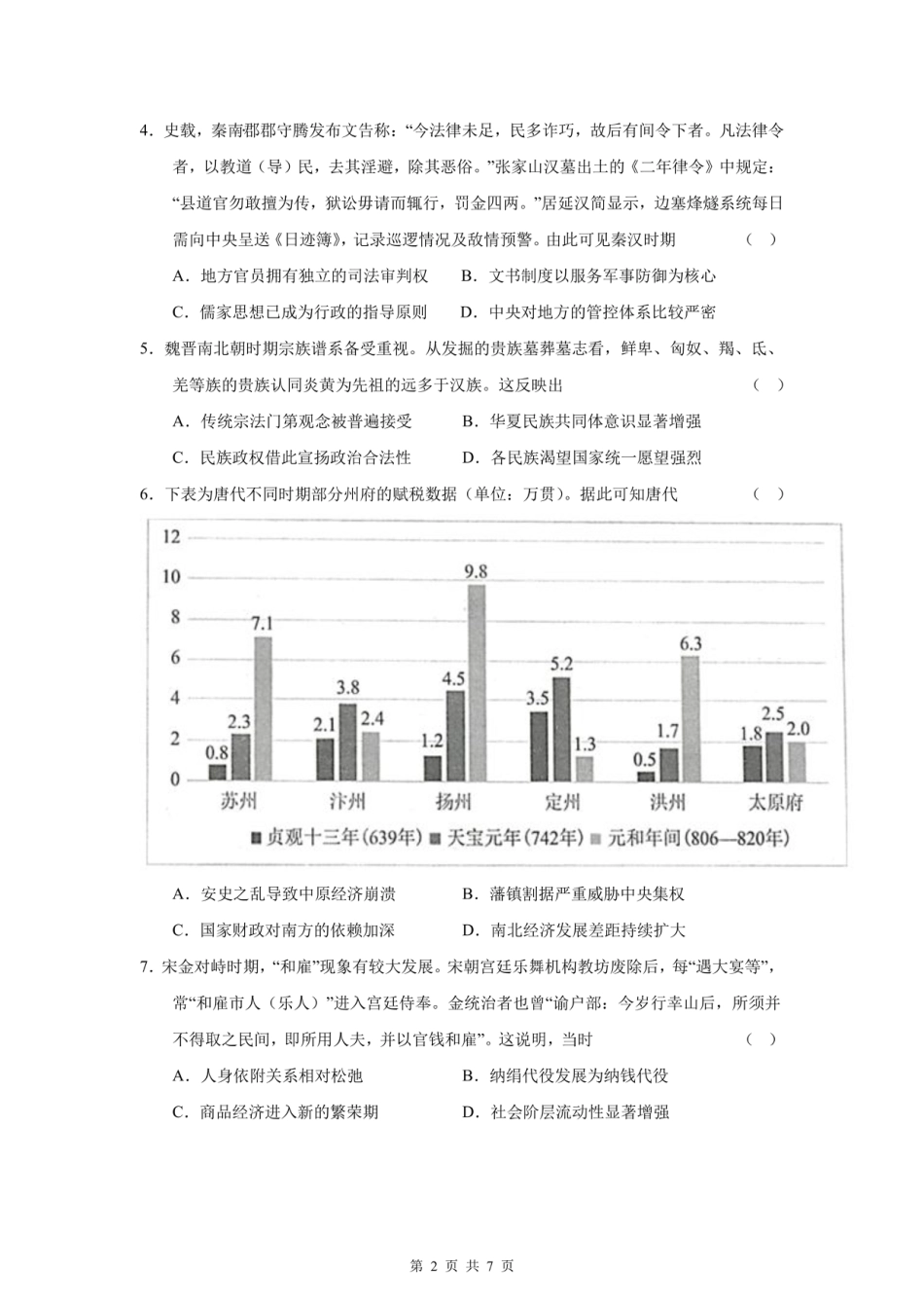 四川省成都市第七中学2025-2026学年高三上学期10月月考历史.pdf_第2页