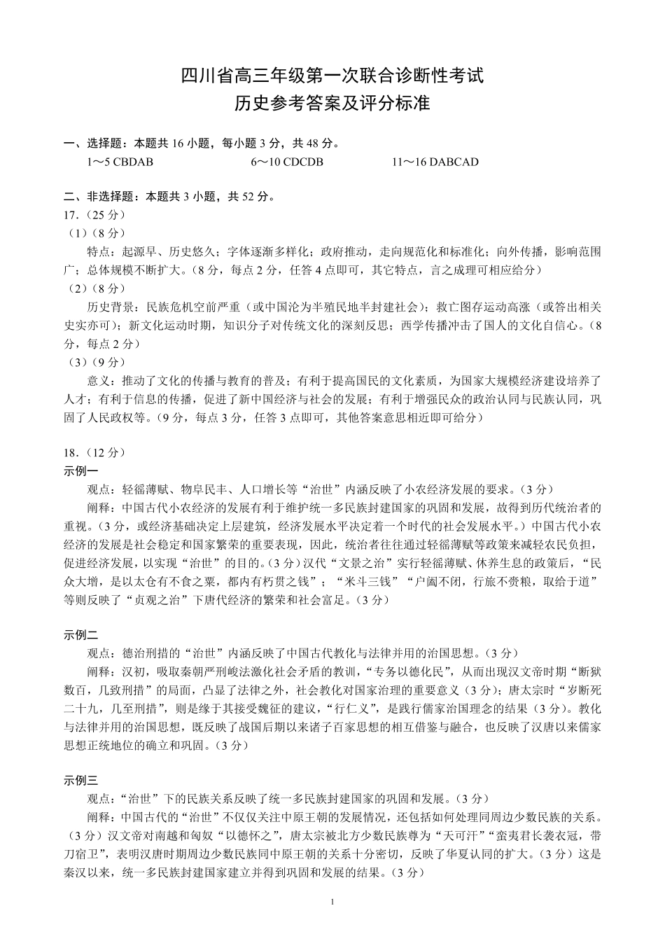 四川省成都市蓉城名校联盟2025届高三上学期第一次联合性诊断性考试历史答案.pdf_第1页