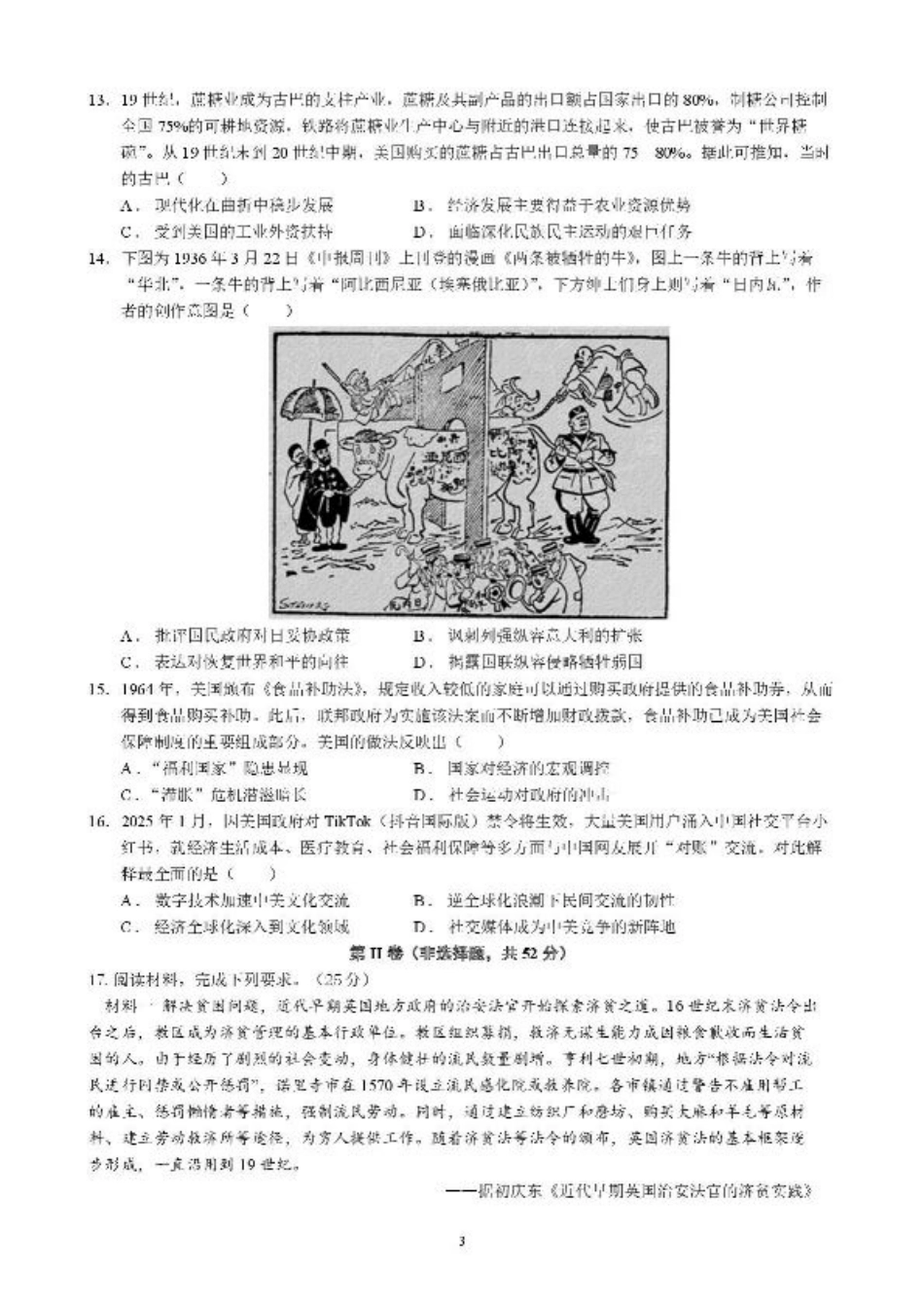 四川省成都市石室中学2024-2025学年高二下学期2026届零诊模拟考试历史试题（含答案）.pdf_第3页