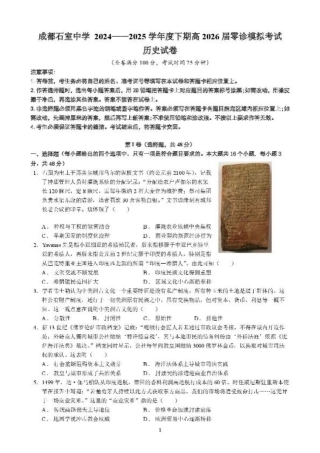 四川省成都市石室中学2024-2025学年高二下学期2026届零诊模拟考试历史试题（含答案）.pdf