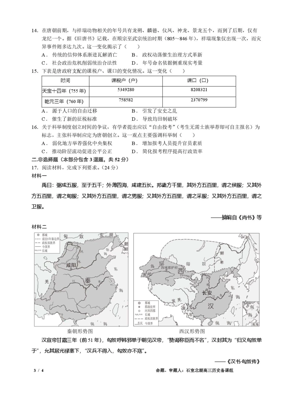 四川省成都市石室中学2025-2026学年高三上学期10月月考+历史.pdf_第3页