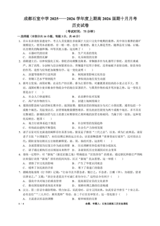 四川省成都市石室中学2025-2026学年高三上学期10月月考+历史.pdf