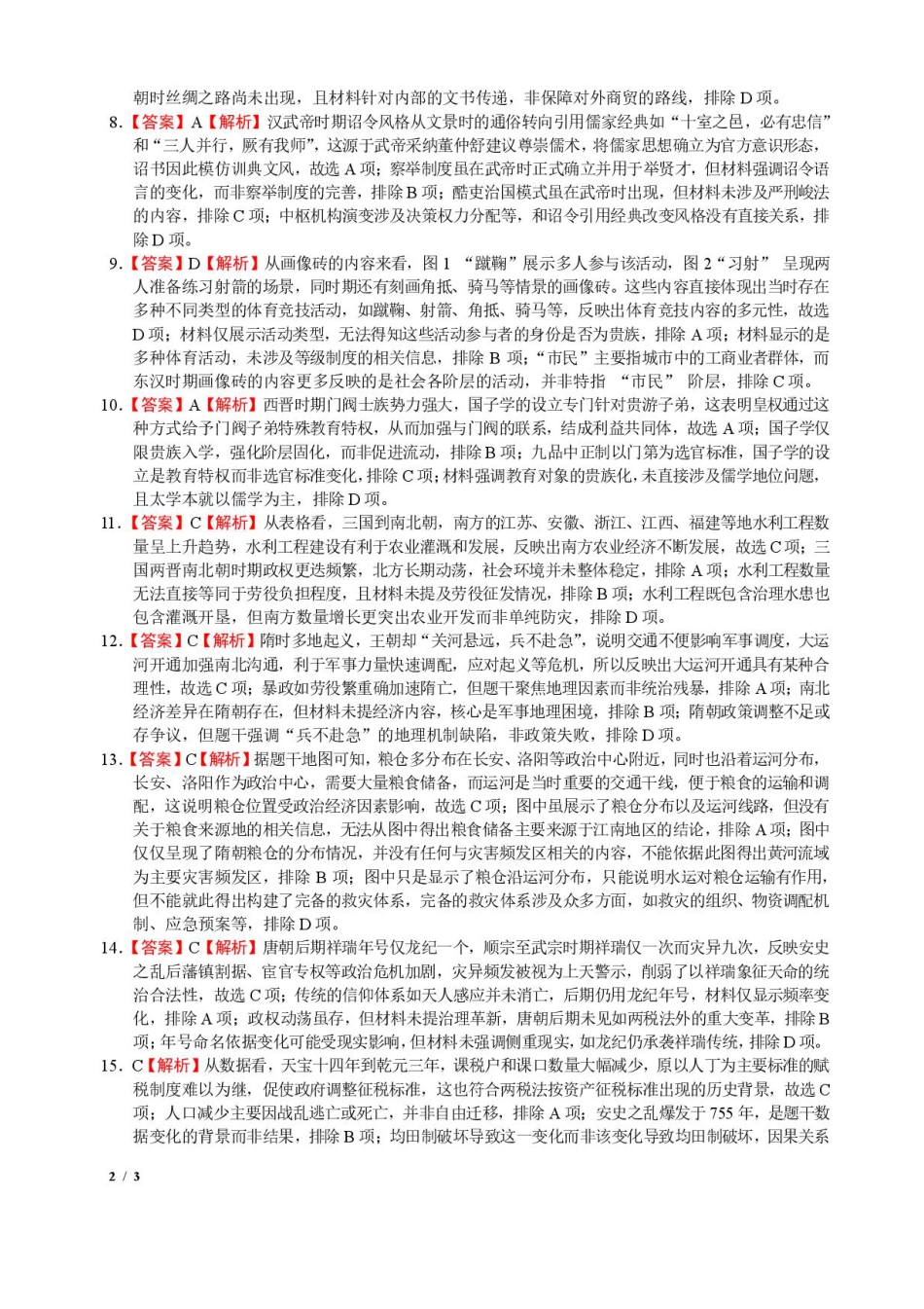 四川省成都市石室中学2025-2026学年高三上学期10月月考+历史答案.pdf_第2页