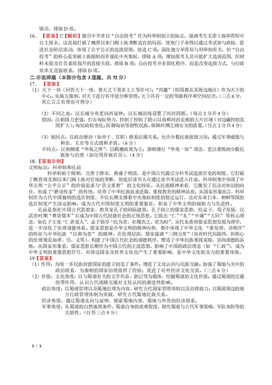 四川省成都市石室中学2025-2026学年高三上学期10月月考+历史答案.pdf_第3页