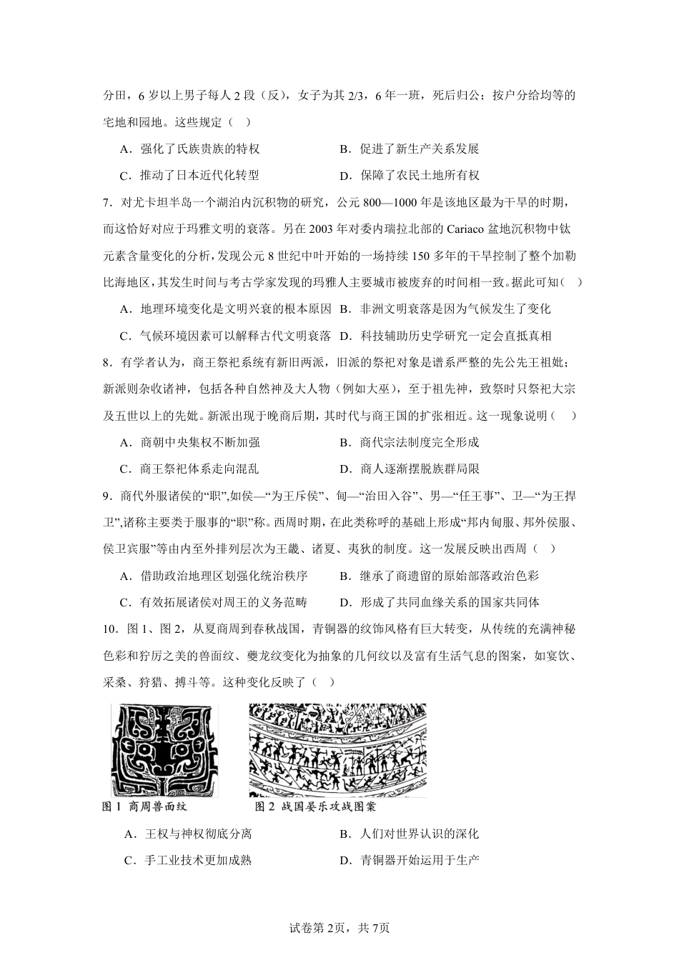 四川省成都市树德中学2024-2025学年高三上学期开学考试历史试题 PDF版含答案.pdf_第2页