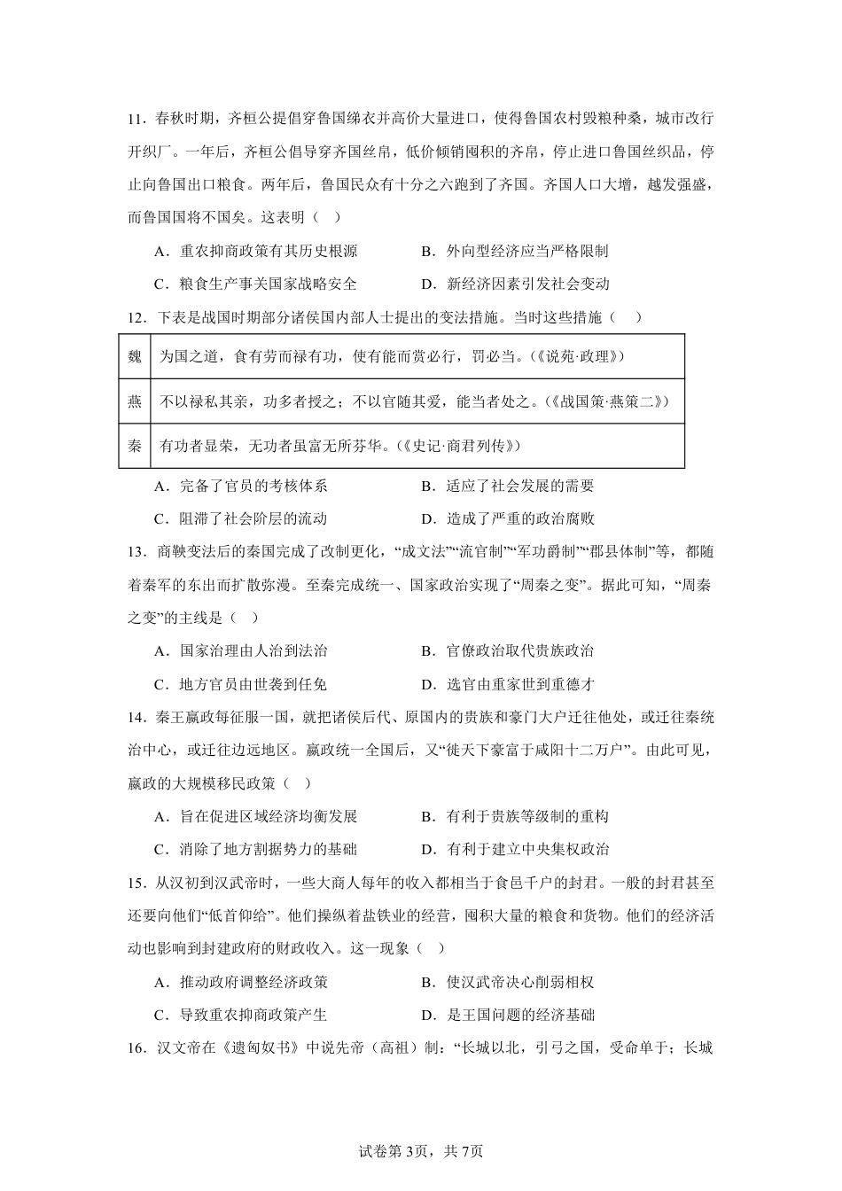 四川省成都市树德中学2024-2025学年高三上学期开学考试历史试题 PDF版含答案.pdf_第3页