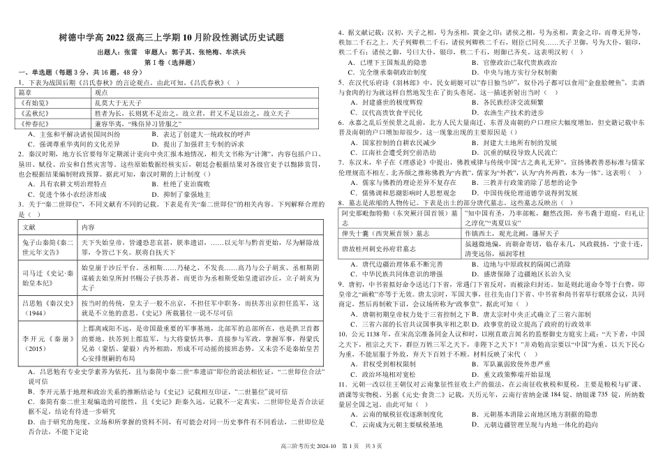 四川省成都市树德中学2025届高三上学期10月月考历史试题 扫描版含解析.pdf_第1页