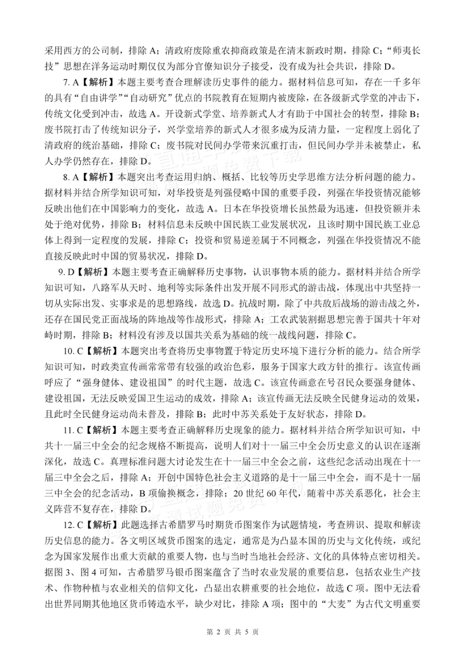 四川省大数据精准教学联盟2025届高三上学期一模考试历史答案.pdf_第2页