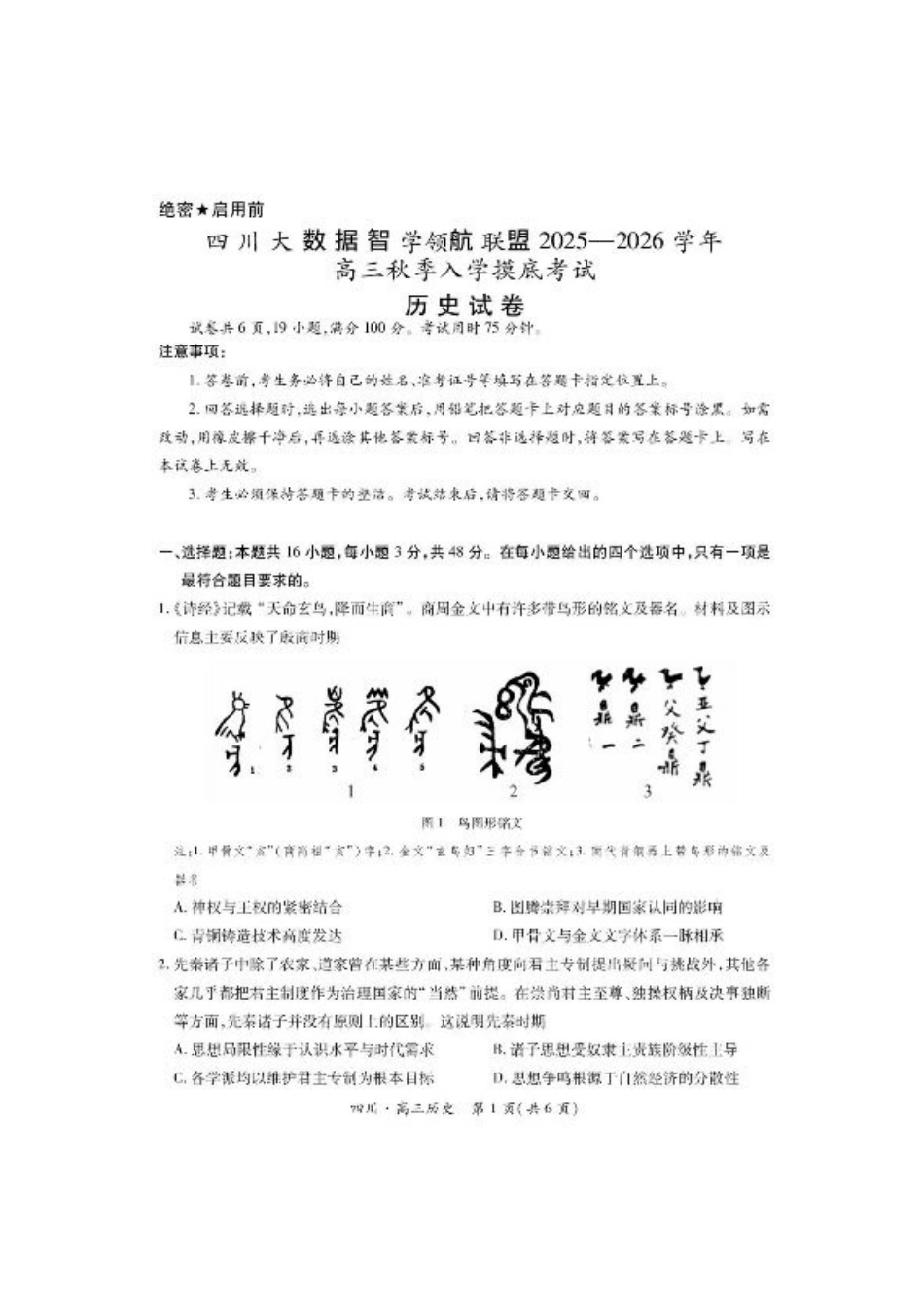 四川省大数据智学领航联盟2025-2026学年高三上学期开学考试历史试题（含答案）.pdf_第1页