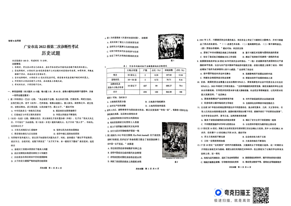 四川省广安市高2022级第二次诊断性考试历史.pdf_第1页