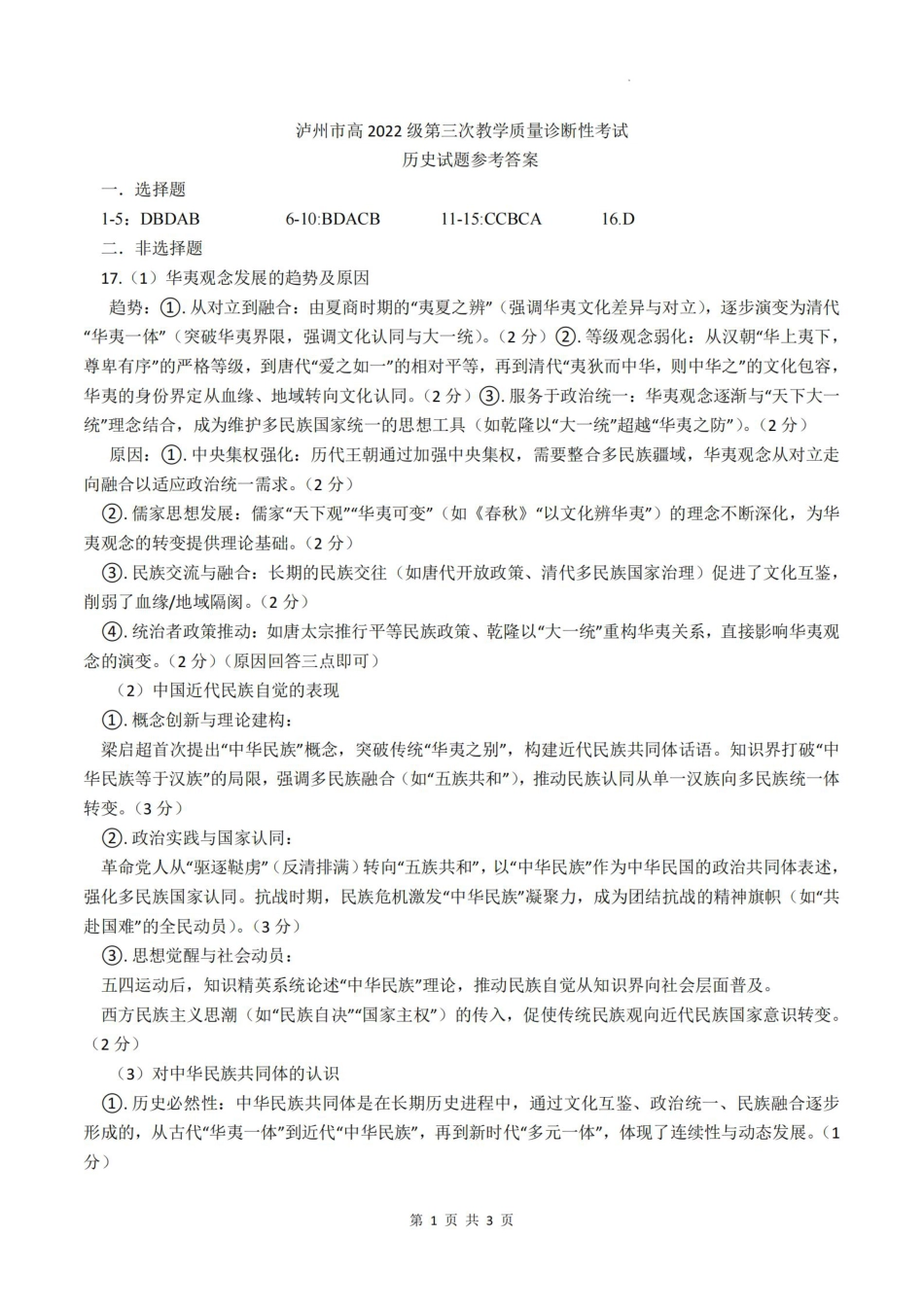 四川省泸州市高2022级第三次教学质量诊断性考试历史答案.pdf_第1页