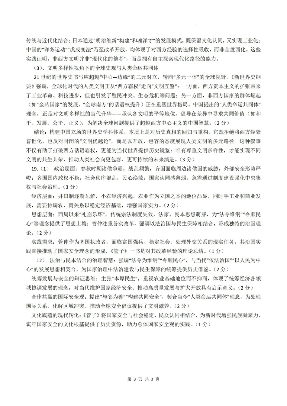 四川省泸州市高2022级第三次教学质量诊断性考试历史答案.pdf_第3页
