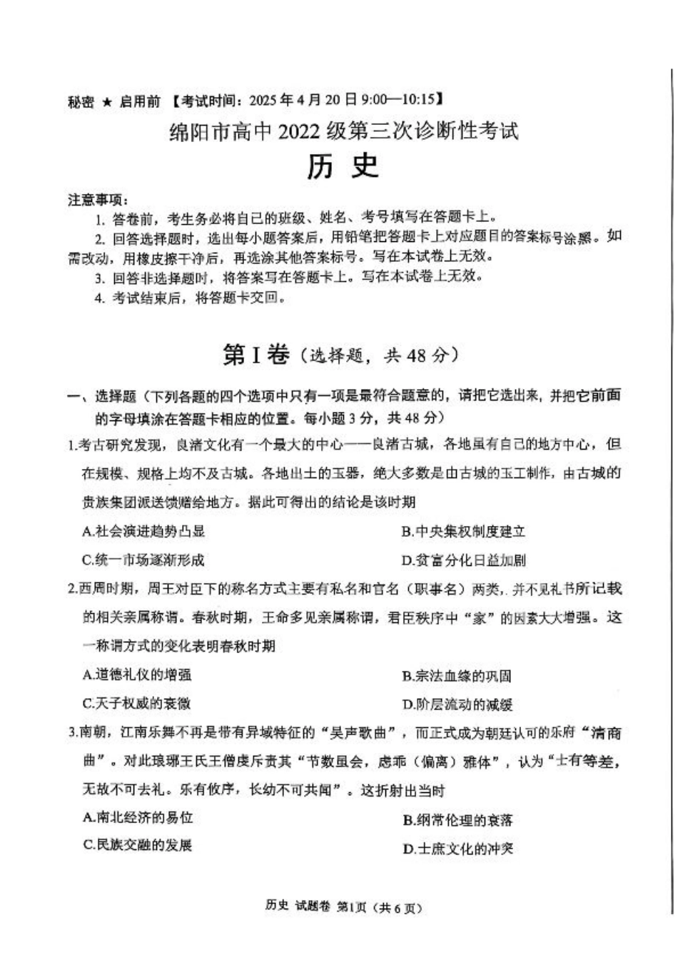 四川省绵阳市高中2022级第三次诊断性考试历史（A卷）.pdf_第1页