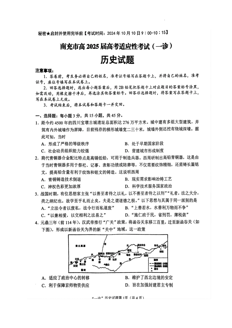 四川省南充市2025届高三高考适应性考试（一诊）历史试题.pdf_第1页