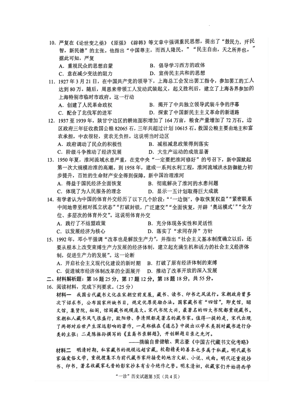 四川省南充市2025届高三高考适应性考试（一诊）历史试题.pdf_第3页