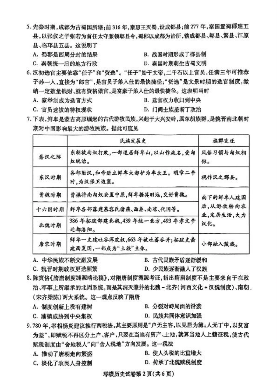 四川省内江市2026届高三上学期学期零模（高二下学期期末）历史试卷含答案.pdf_第2页