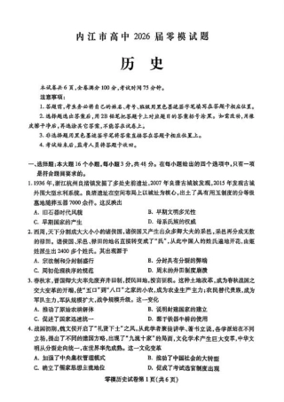 四川省内江市2026届高三上学期学期零模（高二下学期期末）历史试卷含答案.pdf